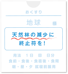 天然林の減少に終止符を!