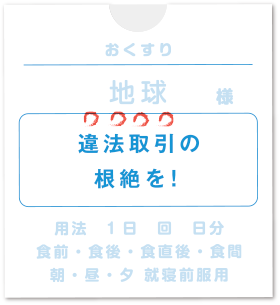違法取引の根絶を!