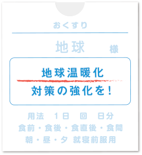 地球温暖化対策の強化を!