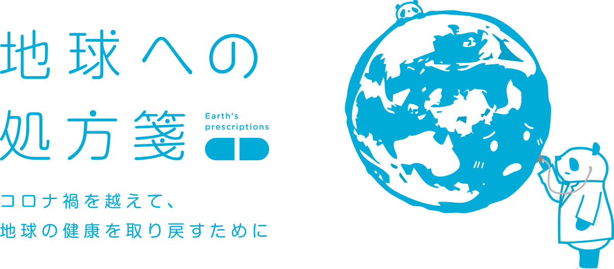 地球への処方箋 グリーン・リカバリーでコロナ禍を越えて、地球の健康を取り戻すために。ご支援のお願いです。