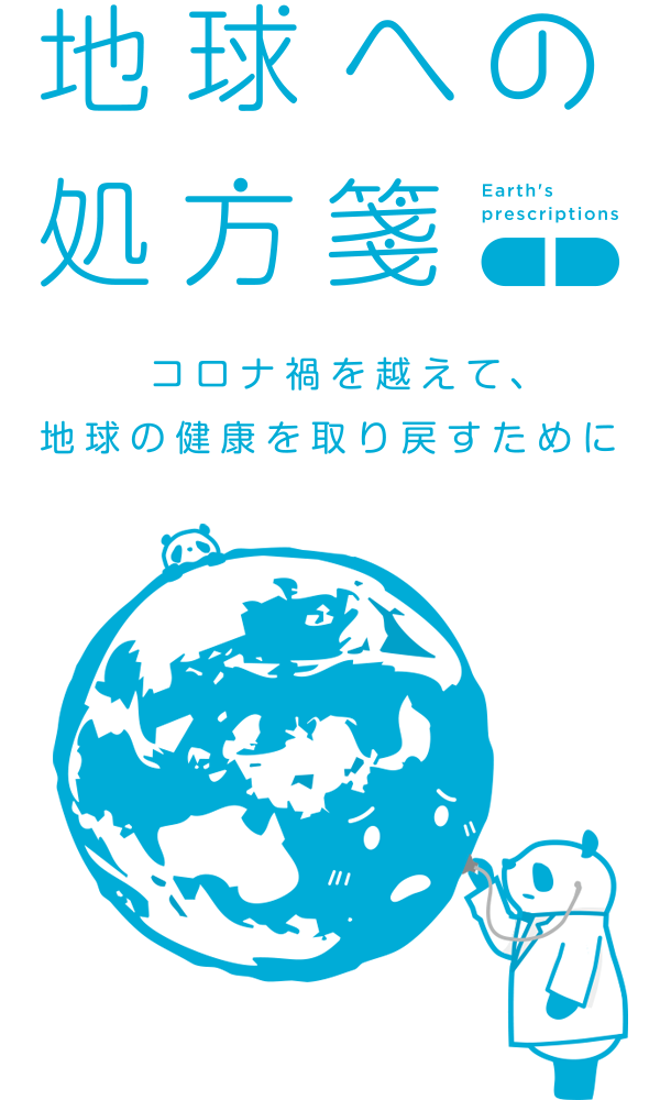 地球への処方箋 グリーン・リカバリーでコロナ禍を越えて、地球の健康を取り戻すために。ご支援のお願いです。