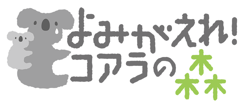 よみがえれ！コアラの森 オーストラリア東部の森林保全ご支援のお願い｜WWFジャパン