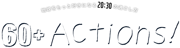 地球がもっと好きになる 20:30の過ごし方 EARTH HOUR 60+Actions