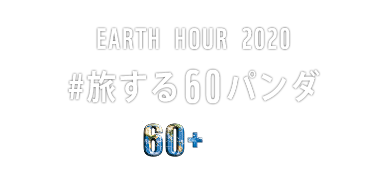 EARTH HOUR（アースアワー） 2020