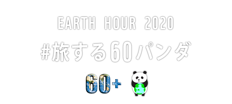 EARTH HOUR（アースアワー） 2020