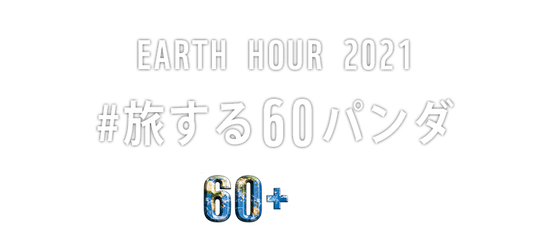 EARTH HOUR（アースアワー） 2021