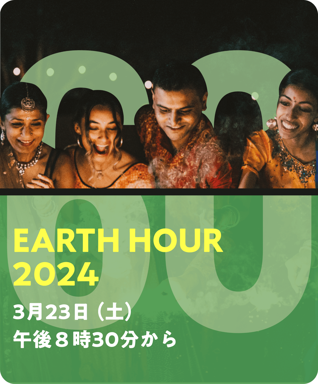 EARTH HOUR 2024 3月23日（土）午後8時30分から