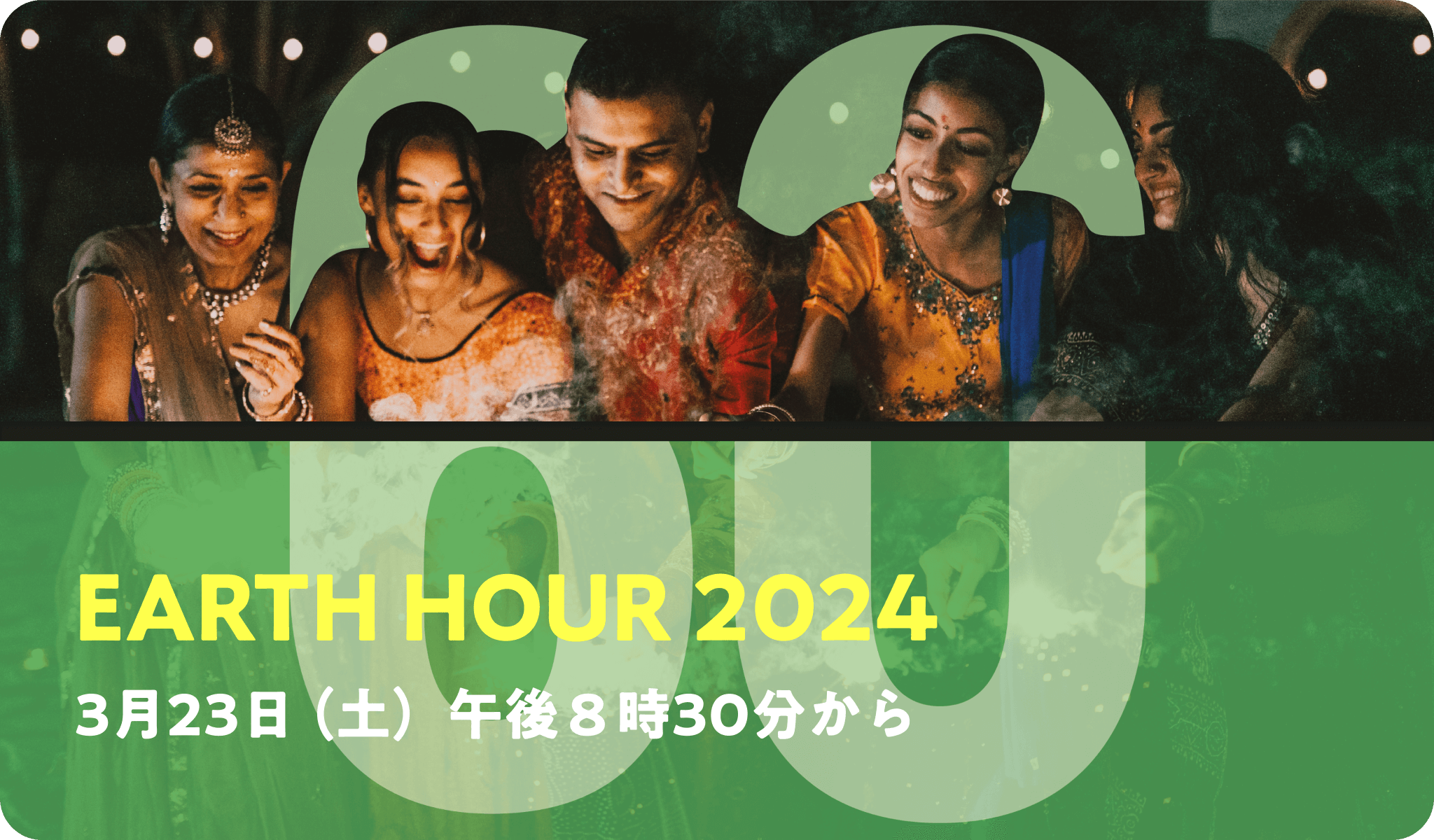 EARTH HOUR 2024 3月23日（土）午後8時30分から