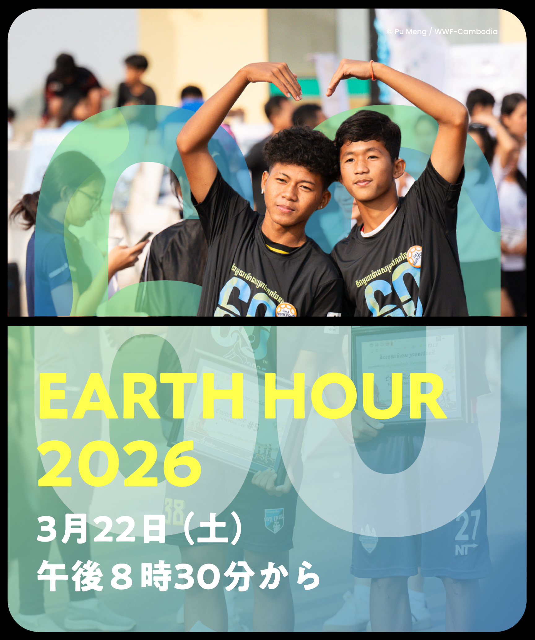 EARTH HOUR 2026 3月28日（土）午後8時30分から