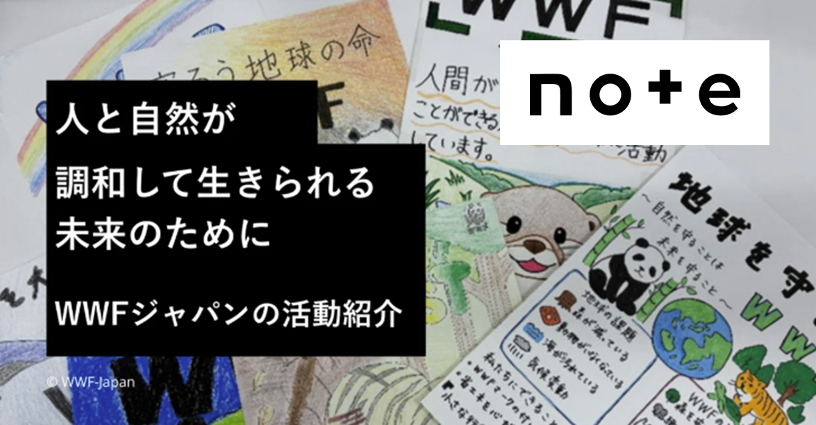 WWFジャパン　公式note