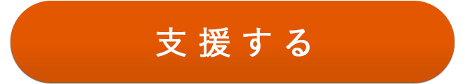 支援する