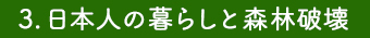 日本人の暮らしと森林破壊