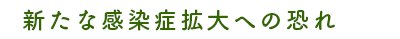 新たな感染症拡大への恐れ