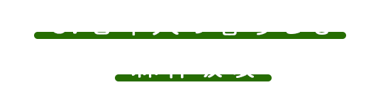 3.日本人の暮らしと森林破壊