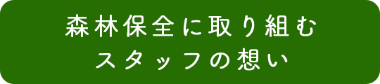 森林保全に取り組むスタッフの想い