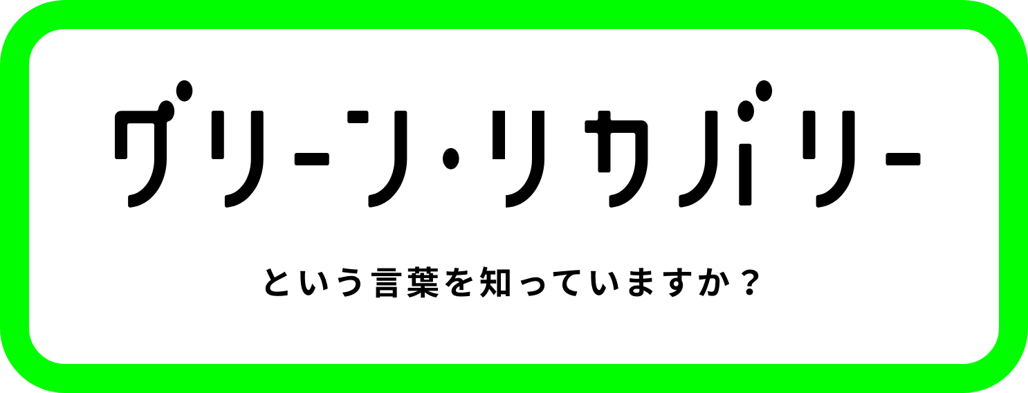 グリーン・リカバリーという言葉を知っていますか？