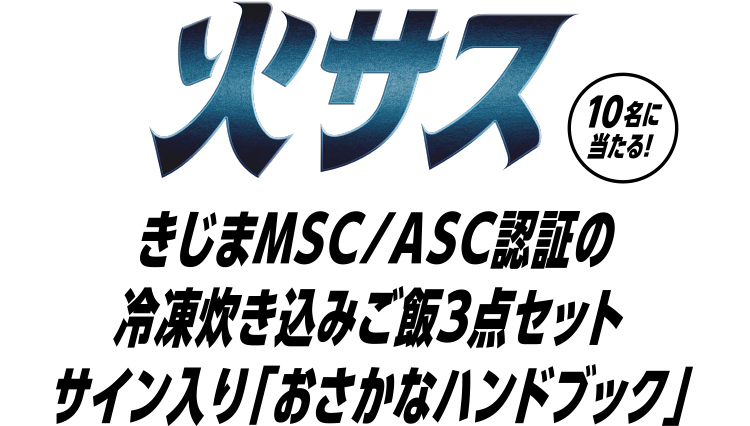 火サス　きじまMSC/ASC認証の冷凍炊き込みご飯3点セット　サイン入り「おさかなハンドブック」