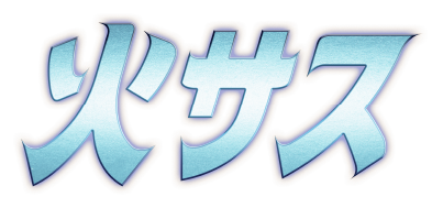 火サス