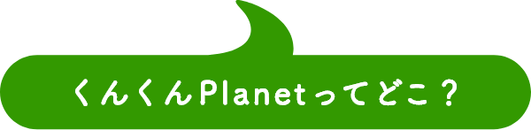 くんくんPlanetってどこ？ においの惑星ができるまで