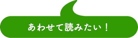 あわせて読みたい！