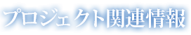 プロジェクト関連情報