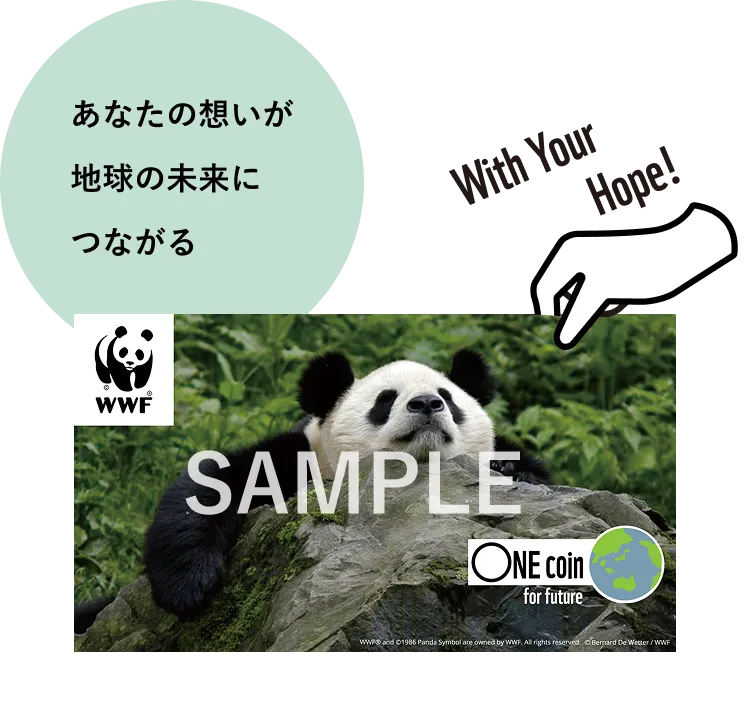 あなたの想いが地球の未来につながる