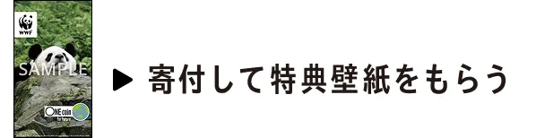寄付して特典壁紙をもらう
