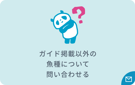 ガイド掲載以外の魚種について問い合わせる
