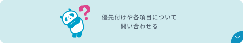 優先付けや各項目について問い合わせる