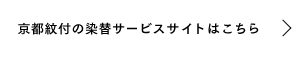 京都紋付の染替サービスサイトはこちら