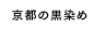 京都の黒染め