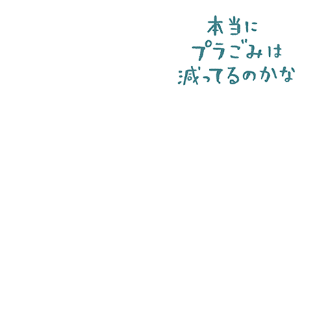 このままでは、2050年にはプラの方が多い海に？