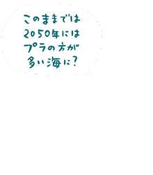 このままでは、2050年にはプラの方が多い海に？