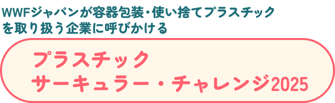 WWFジャパンが企業に呼びかける「プラスチック・サーキュラー・チャレンジ2025」