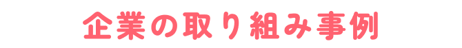 企業の取り組み事例