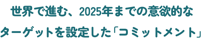 解決策としての「サーキュラー・エコノミー」とは