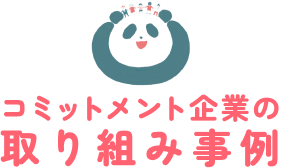 コミットメント企業の取り組み事例