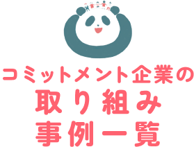 コミットメント企業の取り組み事例一覧
