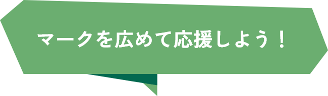 マークを広めて応援しよう！