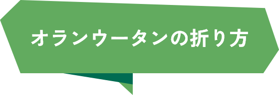 オランウータンの折り方
