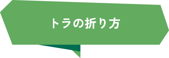トラの折り方