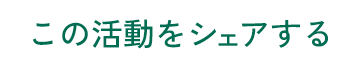 この活動をシェアする