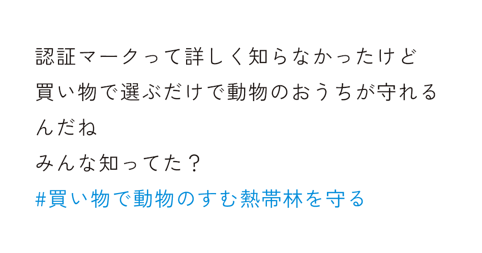 認証マークって詳しく知らなかったけど買い物で選ぶだけで動物のおうちが守れるんだね みんな知ってた？ #買い物で動物のすむ熱帯林を守る