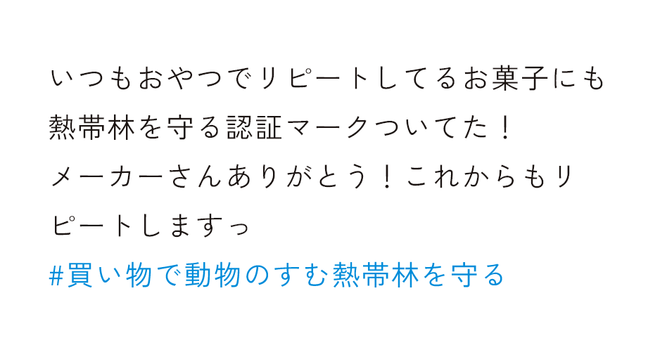 いつもおやつでリピートしてるお菓子にも熱帯林を守る認証マークついてた！ メーカーさんありがとう！これからもリピートしますっ #買い物で動物のすむ熱帯林を守る