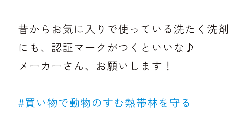 昔からお気に入りで使っている洗たく洗剤にも、認証マークがつくといいな♪メーカーさん、お願いします！ #買い物で動物のすむ熱帯林を守る