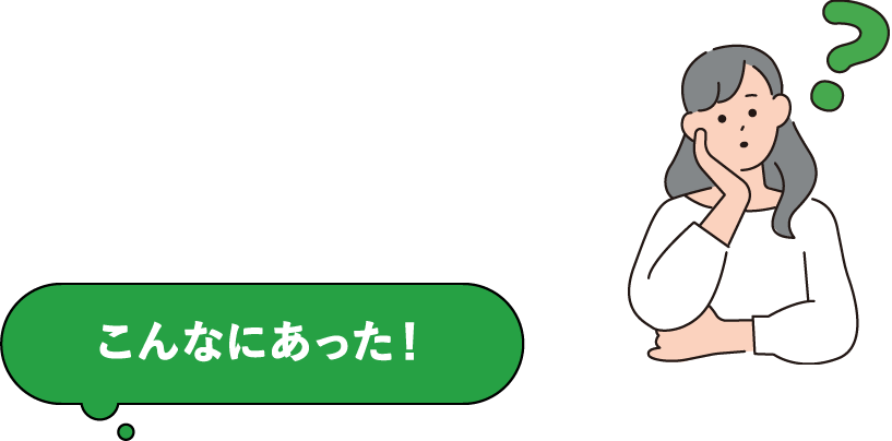 こんなにあった！