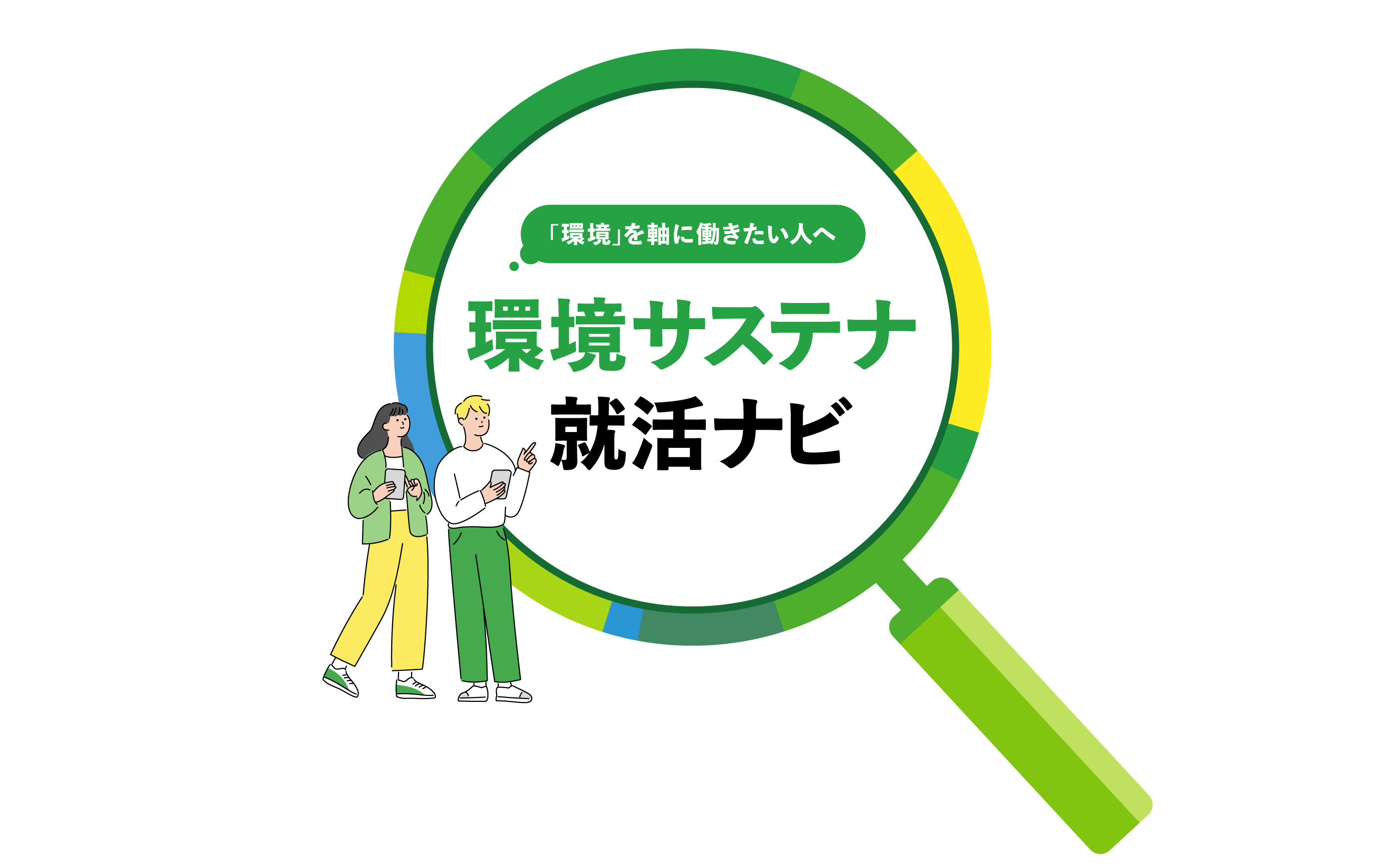 「環境」を軸に働きたい人へ 環境サステナ就活ナビ