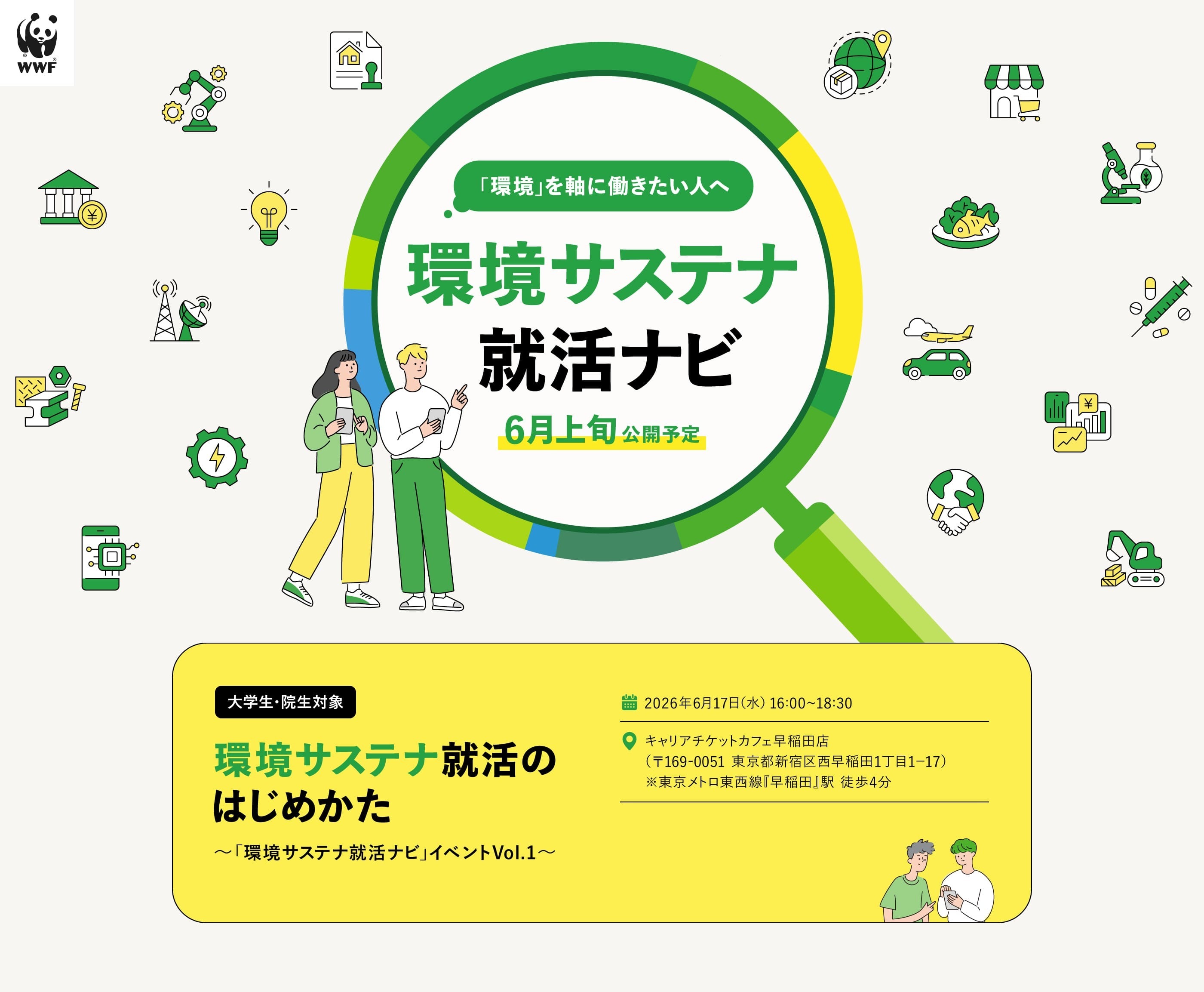 「環境」を軸に働きたい人へ 環境サステナ就活ナビ 6月上旬公開予定