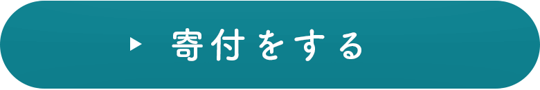 寄付をする