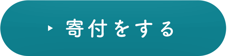 寄付をする